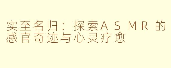 实至名归：探索ASMR的感官奇迹与心灵疗愈