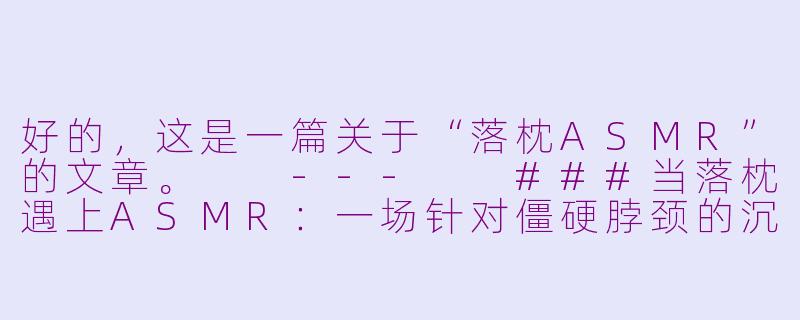 好的，这是一篇关于“落枕ASMR”的文章。

---

###当落枕遇上ASMR：一场针对僵硬脖颈的沉浸式声音疗愈

###-落枕asmr