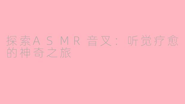 探索ASMR音叉：听觉疗愈的神奇之旅