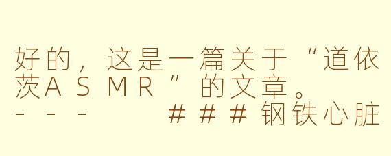 好的，这是一篇关于“道依茨ASMR”的文章。

---

###钢铁心脏的低语：一场为硬核机械迷准备的道依茨ASMR

###