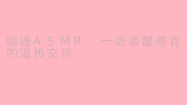 咖喱ASMR：一场唤醒感官的温热交响