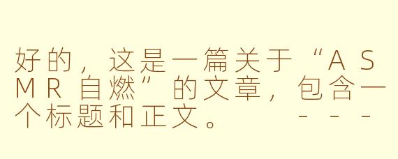 好的，这是一篇关于“ASMR自燃”的文章，包含一个标题和正文。

---

ASMR自燃：当颅内高潮的星火，点燃内在的燎原之火