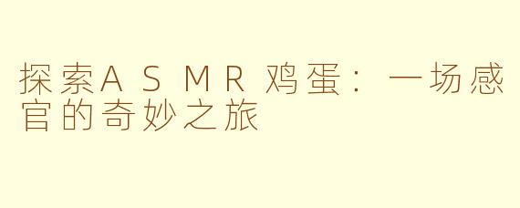 探索ASMR鸡蛋：一场感官的奇妙之旅