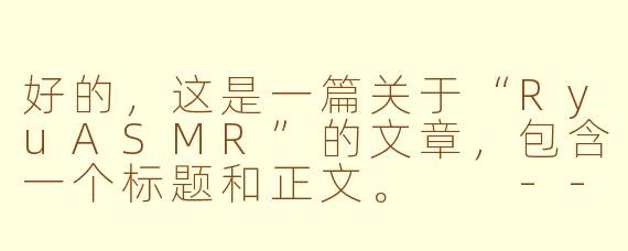 好的，这是一篇关于“RyuASMR”的文章，包含一个标题和正文。

---

潜入深海般的宁静：探索RyuASMR的治愈世界