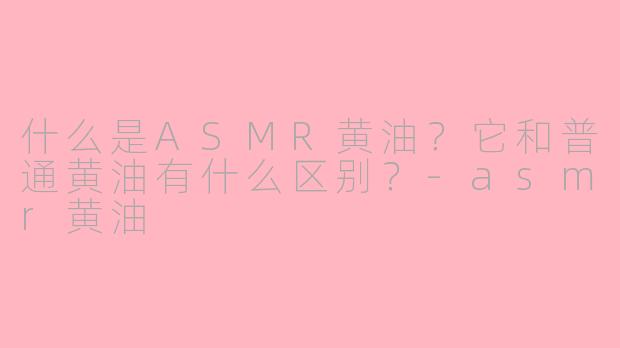 什么是ASMR黄油？它和普通黄油有什么区别？-asmr黄油