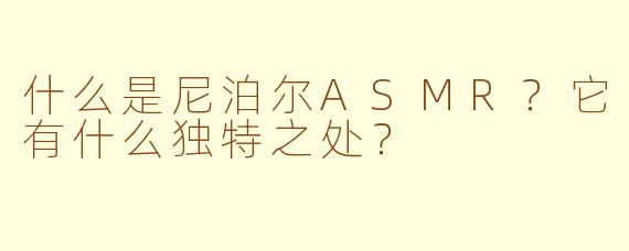 什么是尼泊尔ASMR？它有什么独特之处？