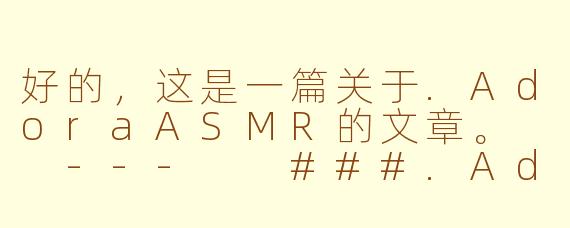 好的，这是一篇关于.AdoraASMR的文章。

---

###.AdoraASMR：在数字时代，用温柔低语治愈你的心灵

###