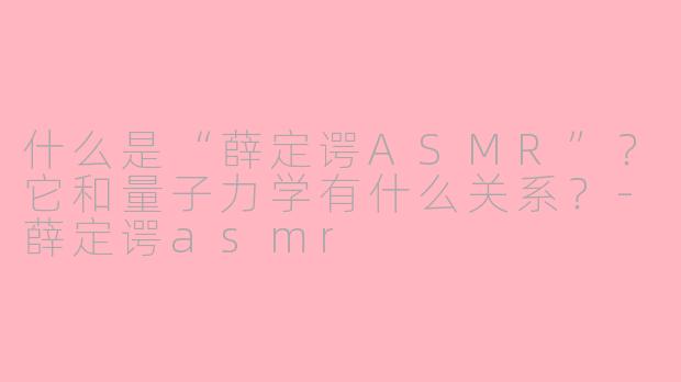 什么是“薛定谔ASMR”？它和量子力学有什么关系？-薛定谔asmr