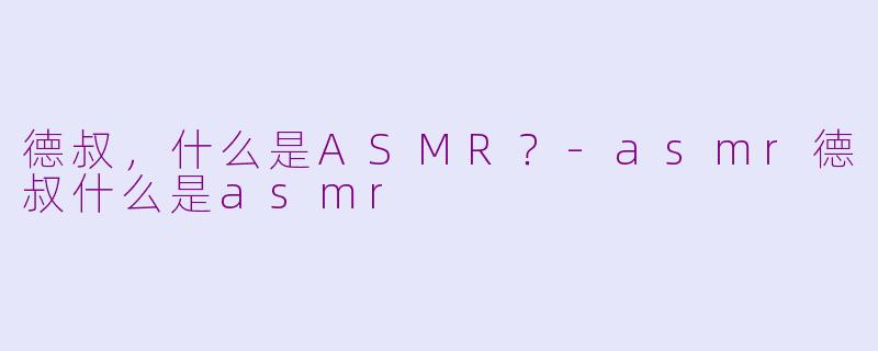 德叔,什么是ASMR?