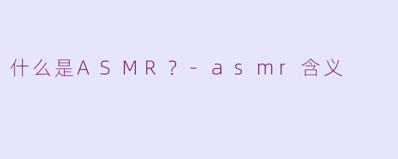 什么是ASMR？