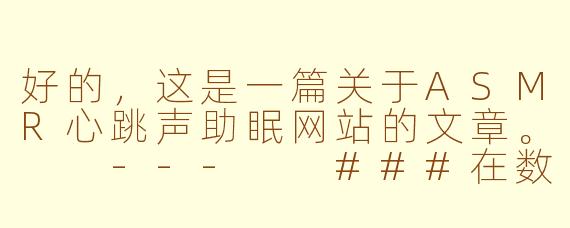 好的，这是一篇关于ASMR心跳声助眠网站的文章。

---

###在数字心跳中寻回安眠：探索ASMR心跳声助眠网站

###