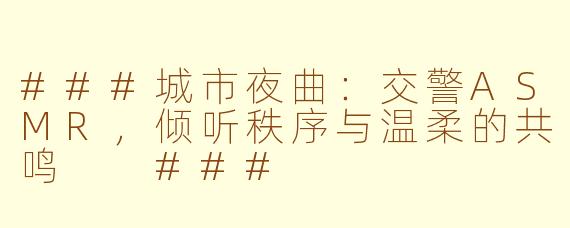 ###城市夜曲：交警ASMR，倾听秩序与温柔的共鸣

###