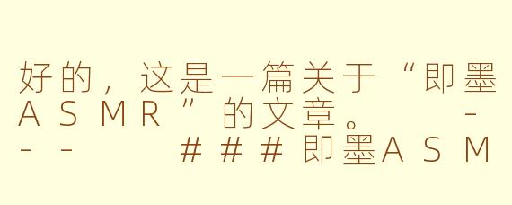 好的，这是一篇关于“即墨ASMR”的文章。

---

###即墨ASMR：在千年古城的静谧回响中，寻找一场深度疗愈

###