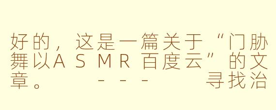 好的，这是一篇关于“门胁舞以ASMR百度云”的文章。

---

寻找治愈之音：门胁舞以（门胁舞以）的ASMR作品与资源分享探讨