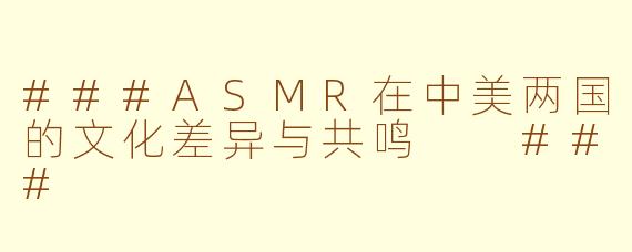 ###ASMR在中美两国的文化差异与共鸣

###