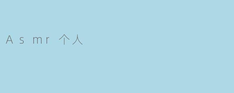 Asmr个人