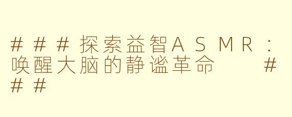 ###探索益智ASMR：唤醒大脑的静谧革命

###