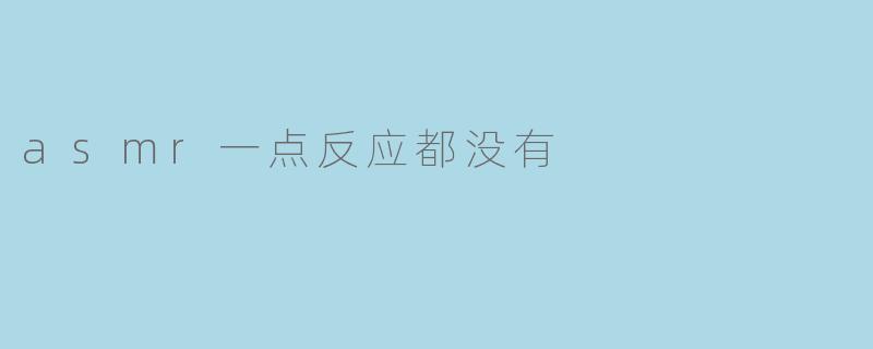 asmr一点反应都没有