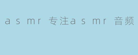 asmr专注asmr音频