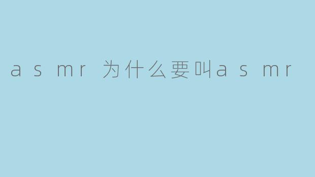 asmr为什么要叫asmr