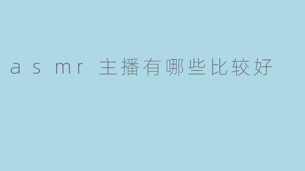 asmr主播有哪些比较好