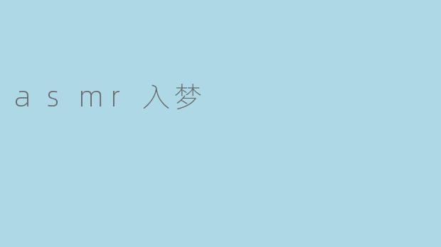 asmr入梦