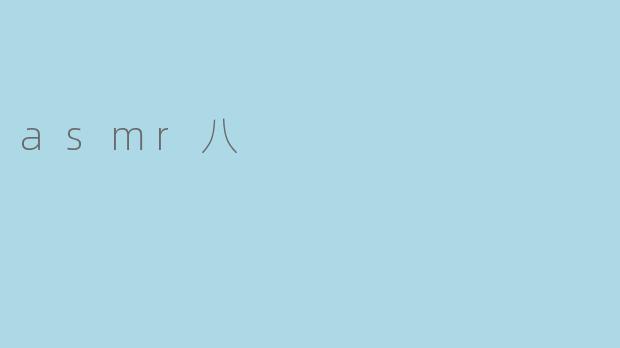 asmr八