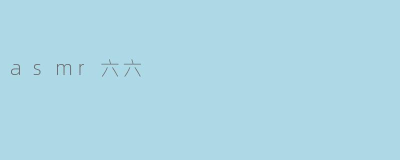 asmr六六