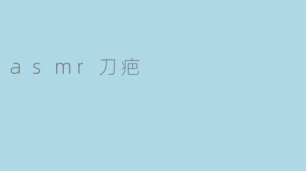 asmr刀疤