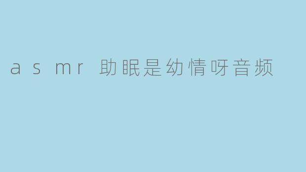 asmr助眠是幼情呀音频