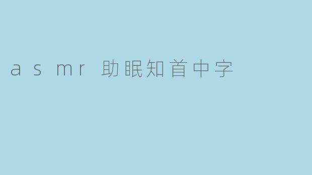 asmr助眠知首中字