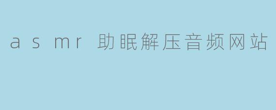 asmr助眠解压音频网站