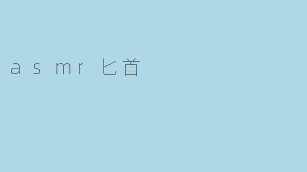 asmr匕首