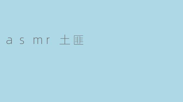 asmr土匪