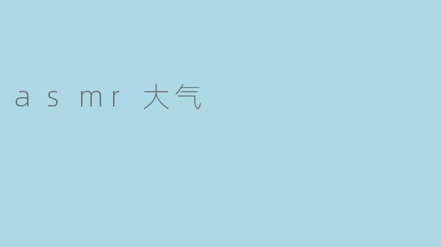 asmr大气