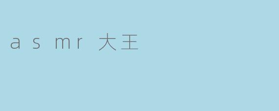 asmr大王