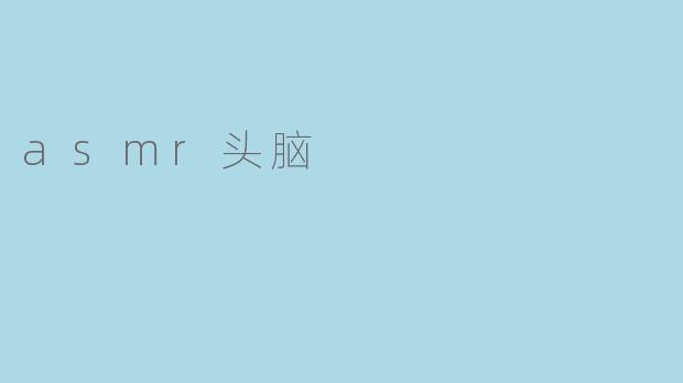 asmr头脑