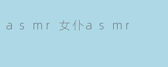 asmr女仆asmr