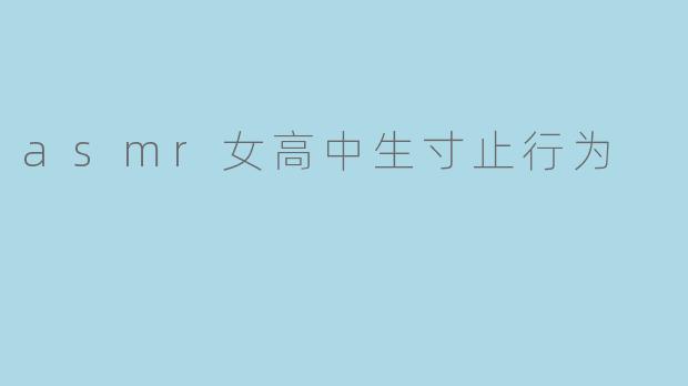 asmr女高中生寸止行为