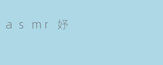 asmr妤