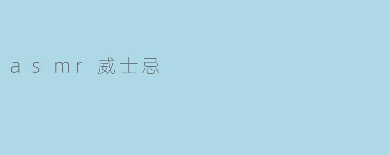 asmr威士忌