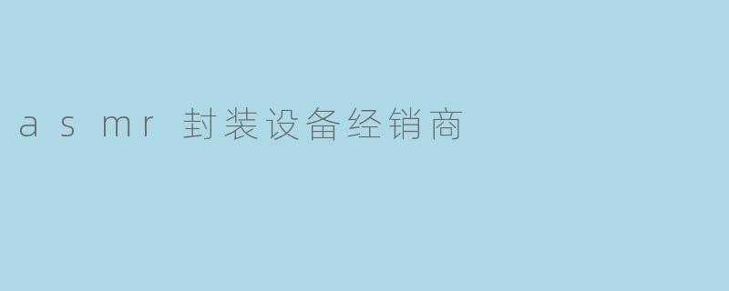 asmr封装设备经销商
