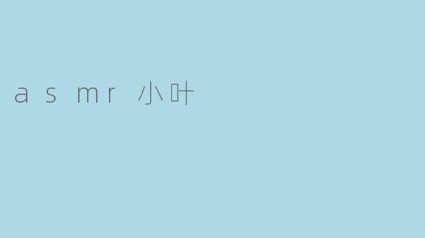 asmr小叶