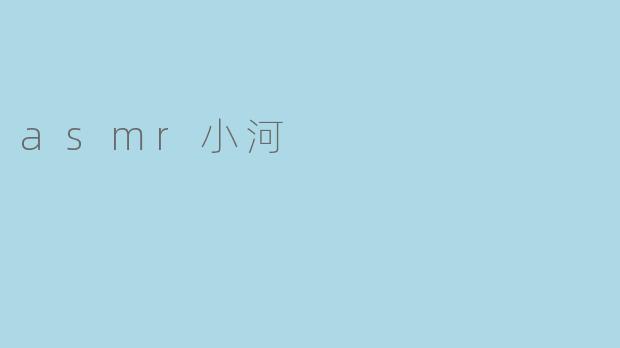 asmr小河