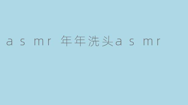 asmr年年洗头asmr