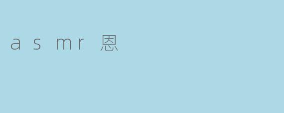 asmr恩