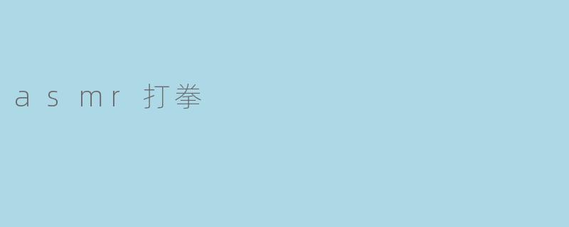 asmr打拳