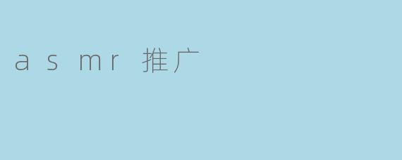 asmr推广