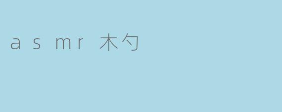 asmr木勺