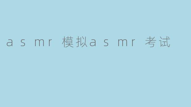 asmr模拟asmr考试